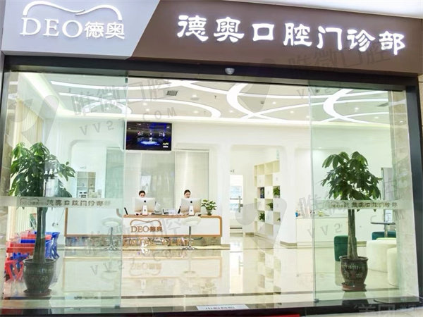 重庆璧山德奥口腔门诊怎么样