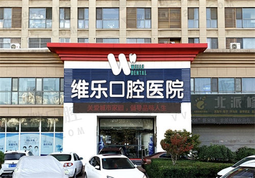 济南维乐口腔价目表