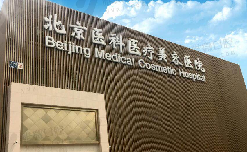 北京八大处医院口腔科收费标准
