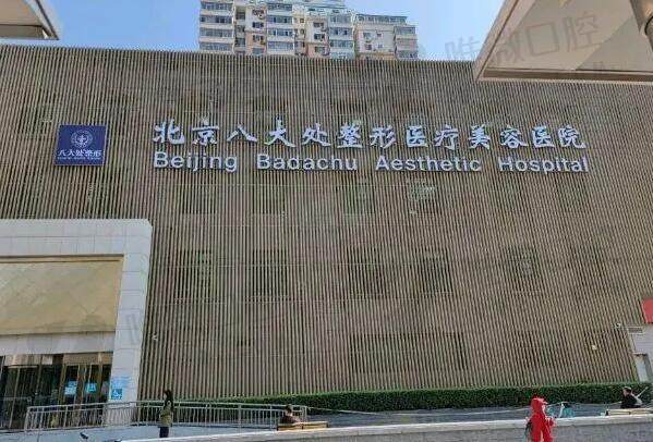北京八大处医院口腔科怎么样预约挂号