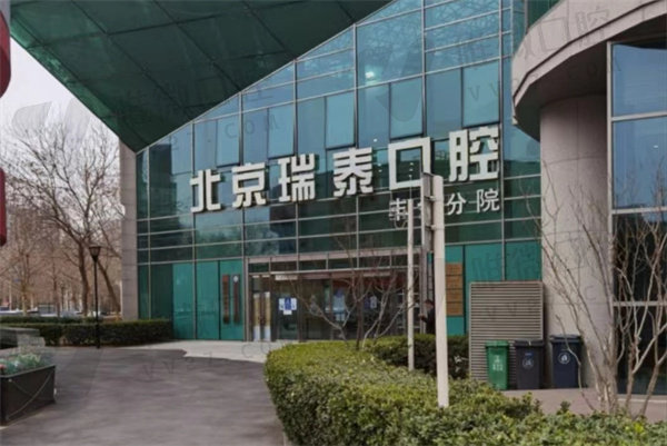 北京瑞泰口腔