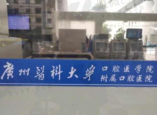 广州医科大学口腔医院种植牙多少钱？