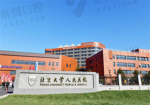 北京大学人民医院口腔科种植牙价格