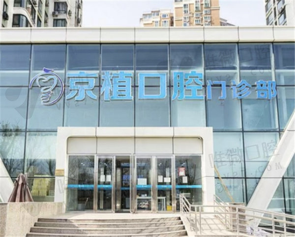 北京京植口腔地址电话