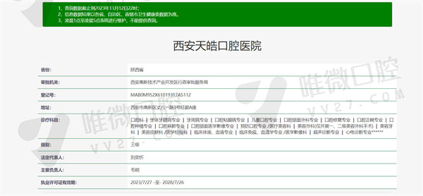 西安天皓口腔医院资质