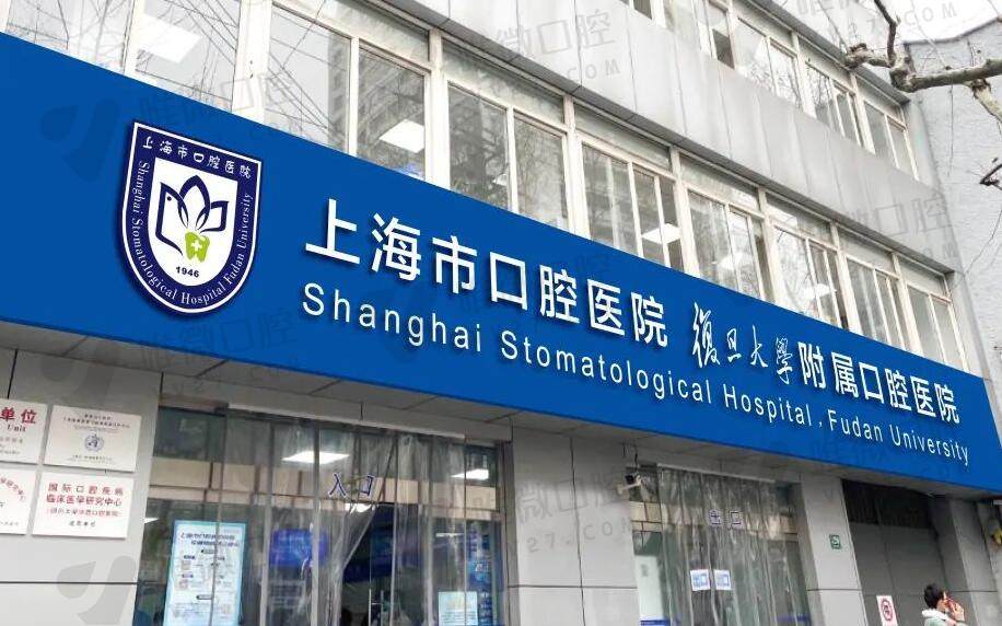 上海复旦大学附属口腔医院收费价格表