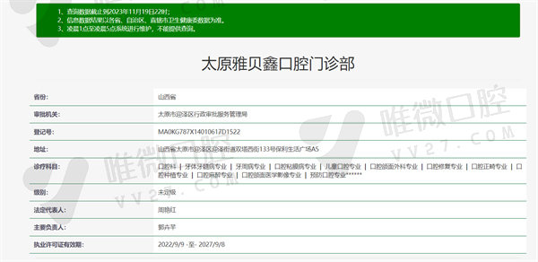 太原雅贝鑫口腔门诊资质