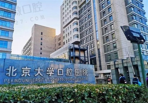 北京大学口腔医院半口种植牙收费标准