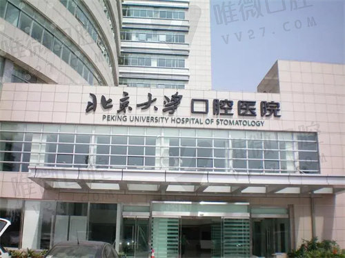 北京大学口腔医院全口种植牙收费标准