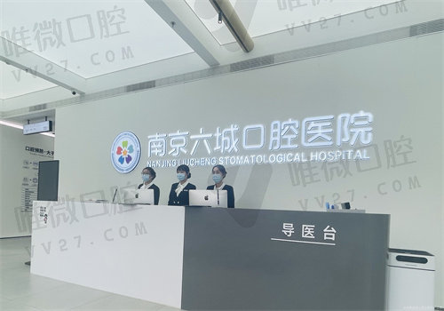 南京六城口腔医院