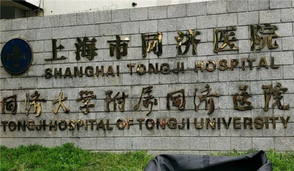 上海同济医院口腔科预约挂号方式