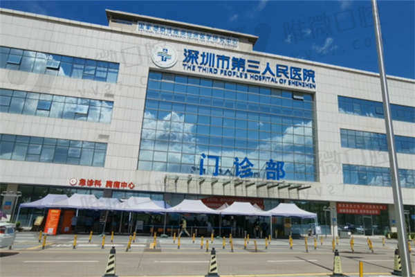 深圳市第三人民医院牙科收费标准