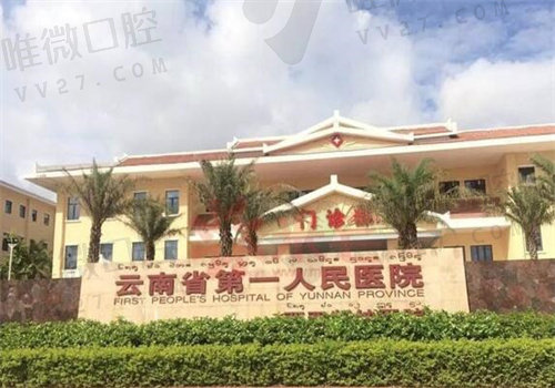 云南省第 一人民医院口腔科种植牙价格表