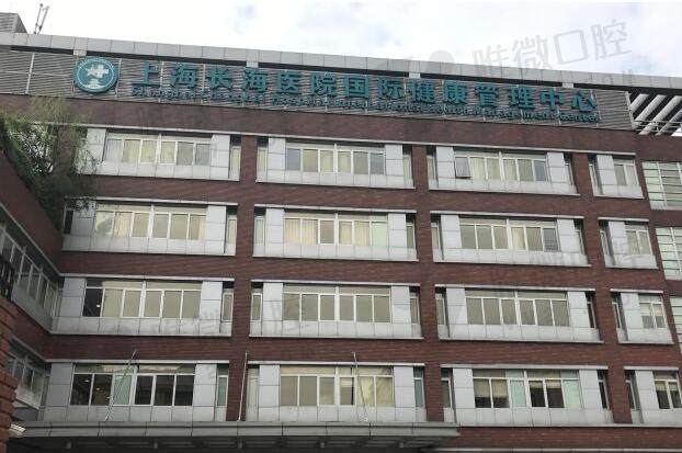 上海长海医院口腔科种植牙多少钱