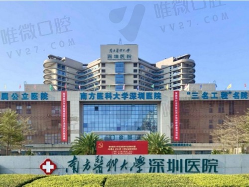深圳公办私立口腔医院哪家好？