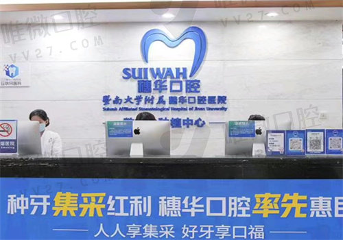 广州穗华口腔医院收费标准