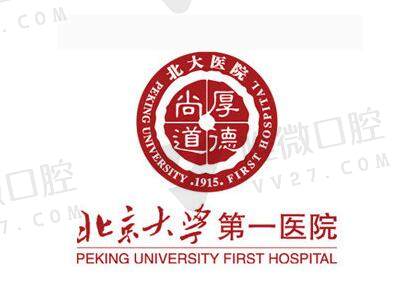 北京大学第 一医院口腔科怎么样预约挂号
