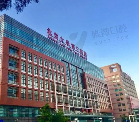 北京大学第三医院口腔科种植牙价格
