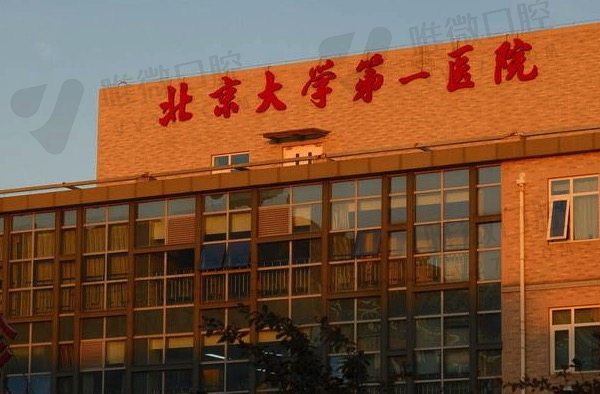 北京大学第 一医院口腔科怎么挂号预约？