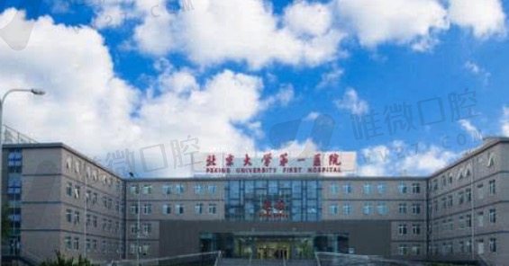 北京大学第 一医院口腔科怎么挂号预约？