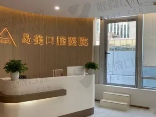 上海易美口腔医院正规吗？