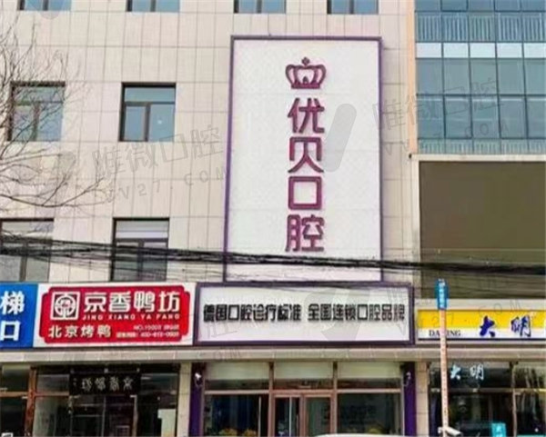 北京优贝口腔医院地址