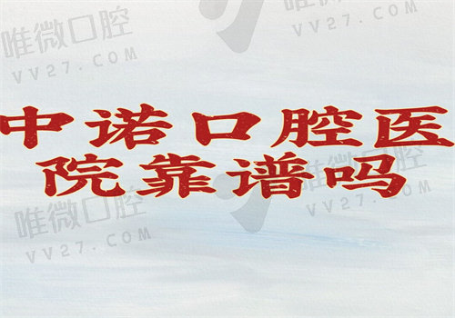 中诺口腔医院靠谱吗