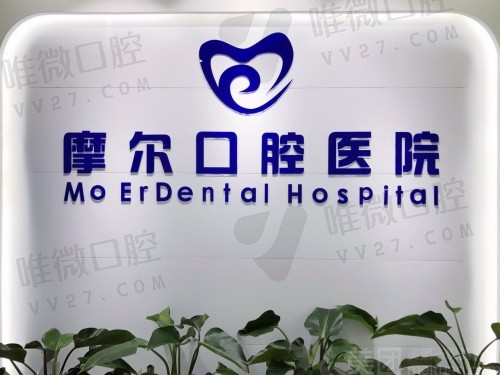 重庆摩尔口腔医院有几家？