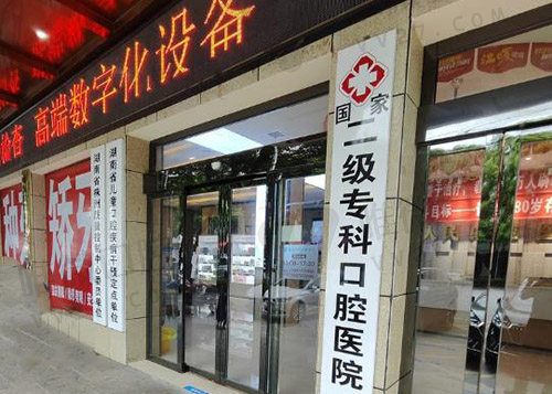 醴陵人民口腔医院简介