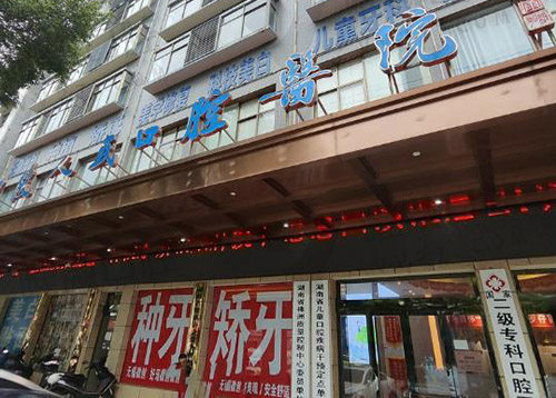 醴陵人民口腔医院地址电话