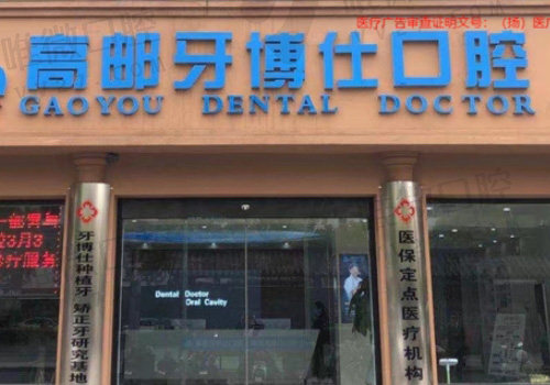 高邮牙博士口腔医院位置在哪