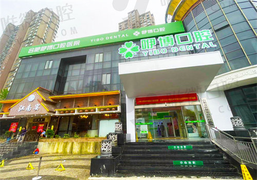 合肥咿博口腔医院怎么样