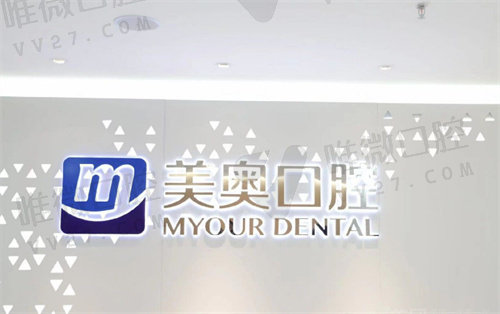 重庆美奥口腔怎么样