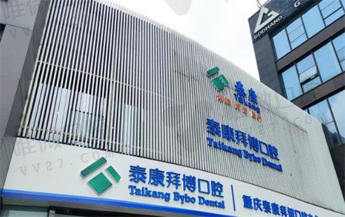 重庆拜博口腔怎么样