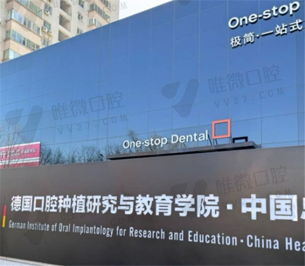 北京极简一站式口腔医院地址