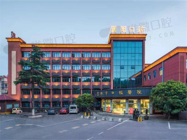 襄阳市口腔医院