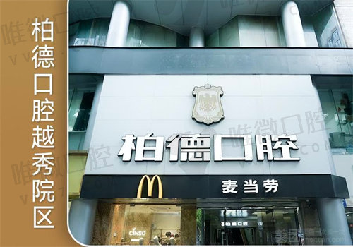 广州柏德口腔医院