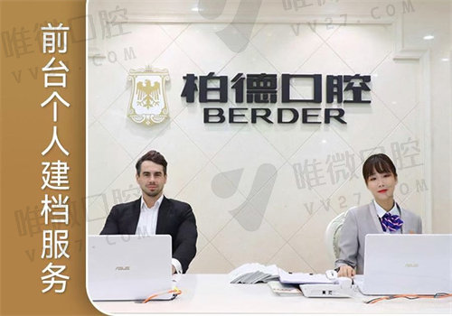 广州柏德口腔医院