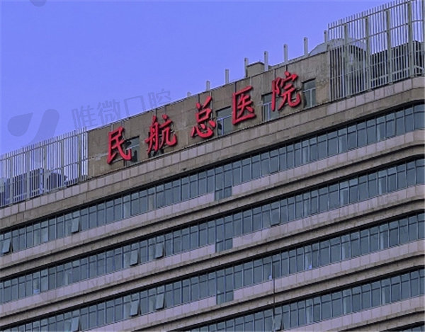 北京民航总医院口腔科价格表2024
