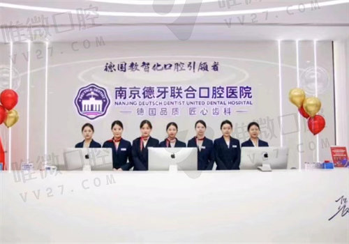 南京德牙联合口腔医院预约挂号