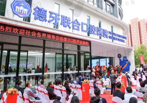 南京德牙联合口腔医院营业时间