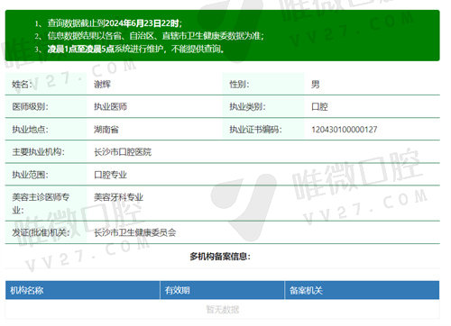 长沙市口腔医院谢辉医生资质