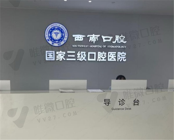 成都西 南口腔医院怎么样