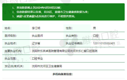 沈阳欢乐口腔医院李江明医生资质
