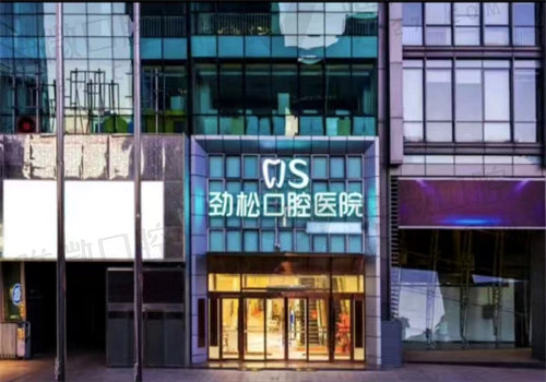 北京劲松口腔五棵松分院地址电话