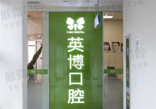 杭州英博口腔医院怎么预约