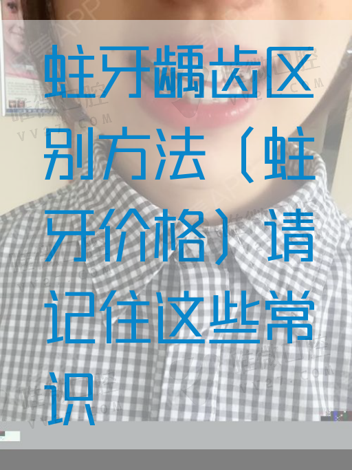 蛀牙龋齿区别方法（蛀牙价格）请记住这些常识(图1)