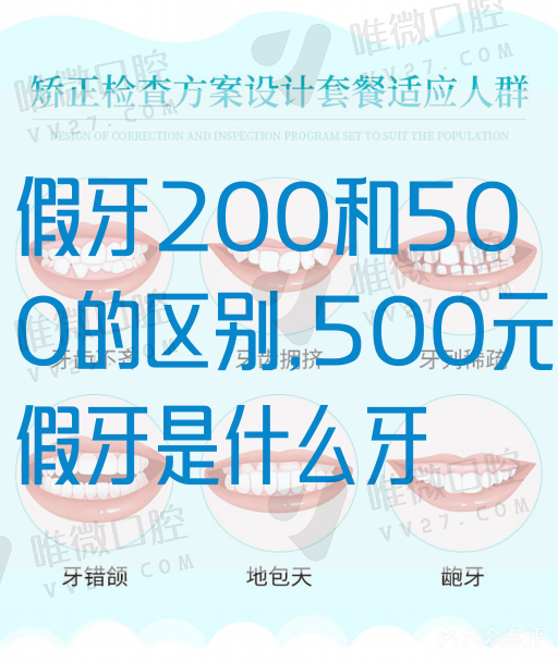 假牙200和500的区别,500元假牙是什么牙(图1)