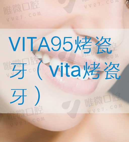 VITA95烤瓷牙（vita烤瓷牙）(图1)