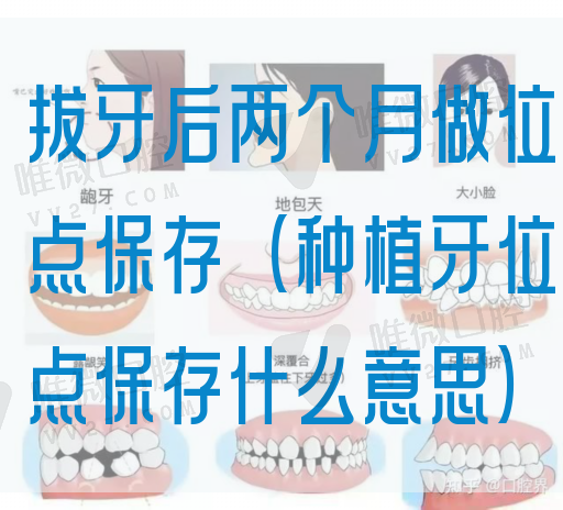 拔牙后两个月做位点保存（种植牙位点保存什么意思）(图1)